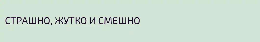 СТРАШНО, ЖУТКО И СМЕШНО